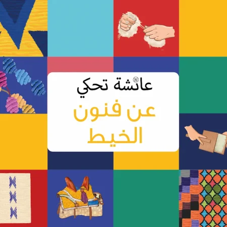 aicha raconte arts du fil arabe