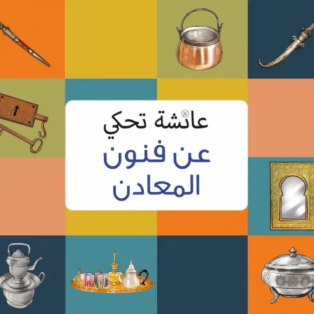 aicha raconte arts du metal arabe